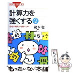 【中古】 計算力を強くする part　2 / 鍵本 聡 / 講談社 [新書]【メール便送料無料】【あす楽対応】