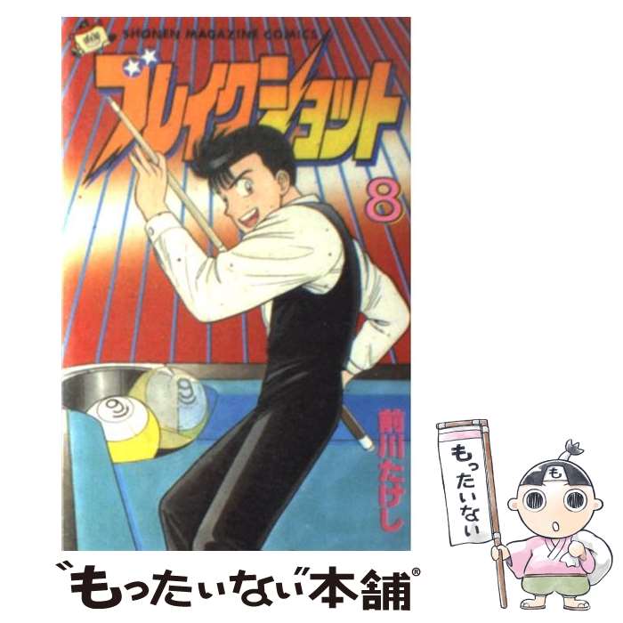 【中古】 ブレイクショット（8） / 前川 たけし / 講談社 [新書]【メール便送料無料】【最短翌日配達対応】