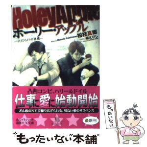 【中古】 ホーリー・アップル 穴だらけの林檎 / 柏枝 真郷, 槇 えびし / 講談社 [文庫]【メール便送料無料】【あす楽対応】