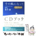 【中古】 千の風になって CDブック / 新井 満 / 講談社 [単行本]【メール便送料無料】【あす楽対応】