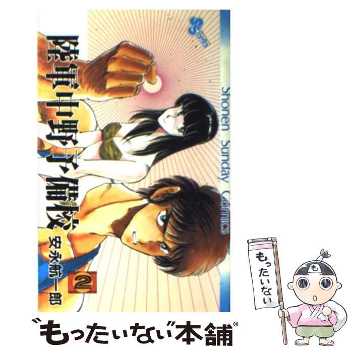 【中古】 陸軍中野予備校 2 / 安永 航一郎 / 小学館 [コミック]【メール便送料無料】【あす楽対応】