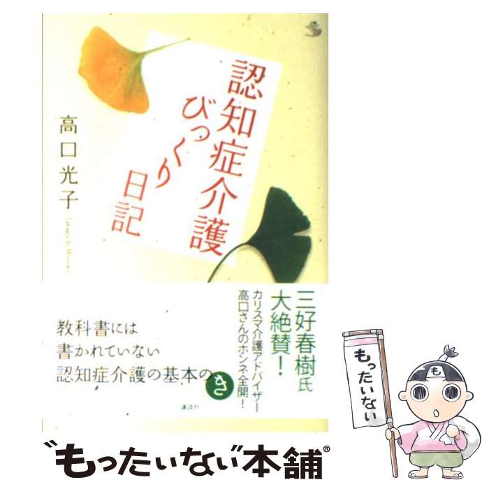 【中古】 認知症介護びっくり日記 / 高口 光子 / 講談社 [単行本（ソフトカバー）]【メール便送料無料】【あす楽対応】