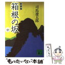  箱根の坂 中 新装版 / 司馬 遼太郎 / 講談社 