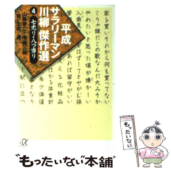 【中古】 平成サラリーマン川柳傑作選 4 / 山藤 章二,