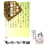 【中古】 平成サラリーマン川柳傑作選 4 / 山藤 章二, 尾藤 三柳, 第一生命 / 講談社 [文庫]【メール便送料無料】【あす楽対応】