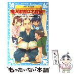 【中古】 福沢諭吉は名探偵！！ タイムスリップ探偵団とてんやわんやの蘭学授業の巻 / 楠木 誠一郎, 岩崎 美奈子 / 講談社 [新書]【メール便送料無料】【あす楽対応】