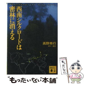 【中古】 西南シルクロードは密林に消える / 高野 秀行 / 講談社 [文庫]【メール便送料無料】【あす楽対応】