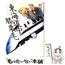  少年少女古典文学館 第21巻 / 村松 友視, 南 伸坊 / 講談社 