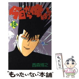 【中古】 今日から俺は！！ 18 / 西森 博之 / 小学館 [新書]【メール便送料無料】【あす楽対応】