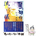 【中古】 「なつめ」の流儀 一流の条件 おもてなしの極意 / 加瀬 文惠 / 講談社 単行本 【メール便送料無料】【あす楽対応】