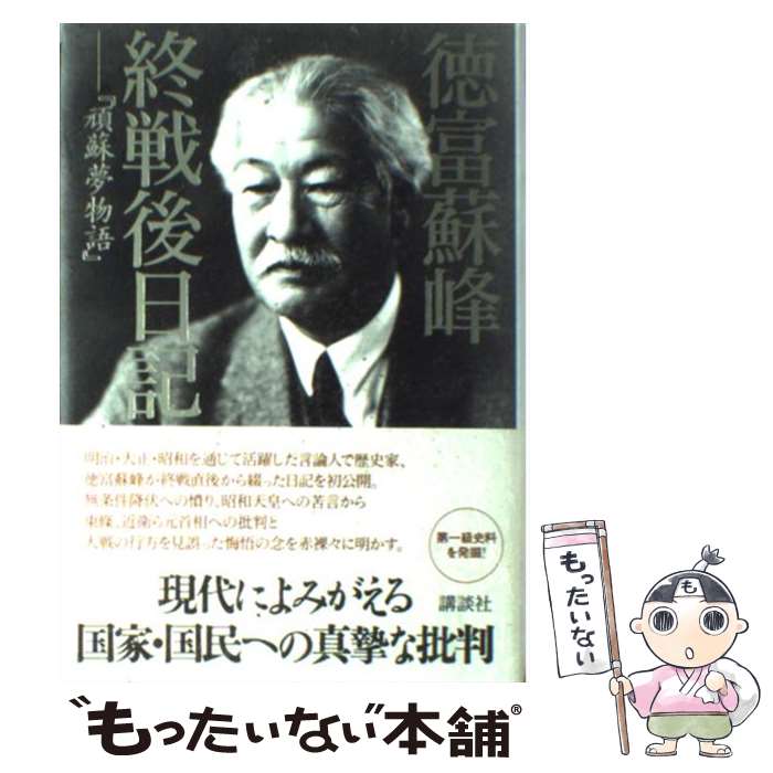 【中古】 徳富蘇峰　終戦後日記 / 徳富 蘇峰 / 講談社 [単行本]【メール便送料無料】【最短翌日配達対応】