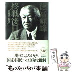 【中古】 終戦後日記 頑蘇夢物語 / 徳富 蘇峰 / 講談社 [単行本]【メール便送料無料】【あす楽対応】