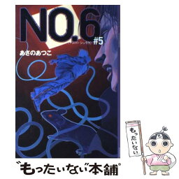 【中古】 No．6 ＃5 / あさの あつこ, 影山 徹 / 講談社 [単行本]【メール便送料無料】【あす楽対応】