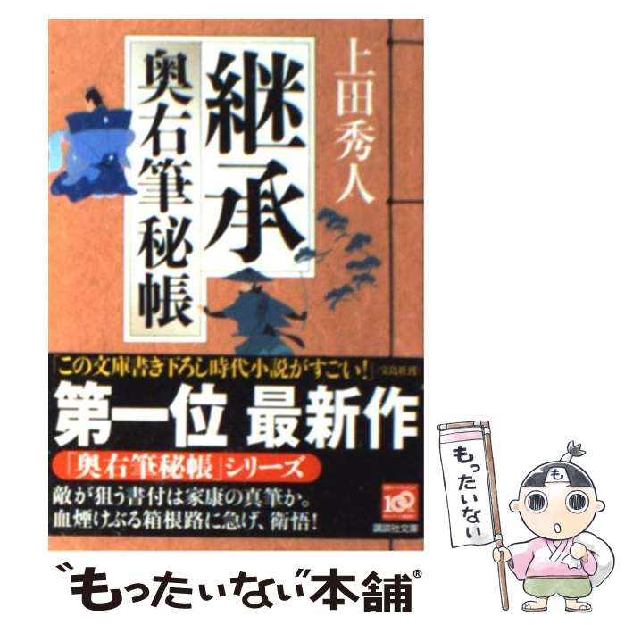 【中古】 継承　奥右筆秘帳 / 上田 秀人 / 講談社 [文庫]【メール便送料無料】【最短翌日配達対応】