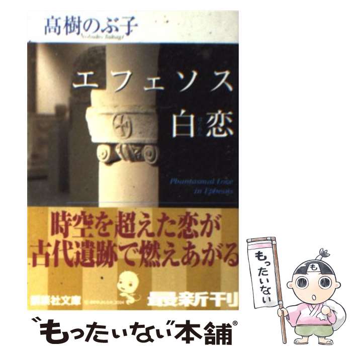 【中古】 エフェソス白恋 / 高樹 のぶ子 / 講談社 [文庫]【メール便送料無料】【あす楽対応】