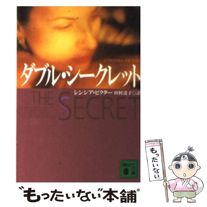 【中古】 ダブル・シークレット / シンシア ビクター 田村 達子 / 講談社 [文庫]【メール便送料無料】【あす楽対応】