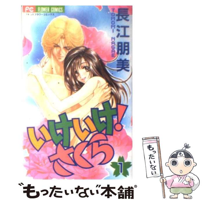 【中古】 いけいけ！さくら 1 / 長江 朋美 / 小学館 [コミック]【メール便送料無料】【最短翌日配達対応】