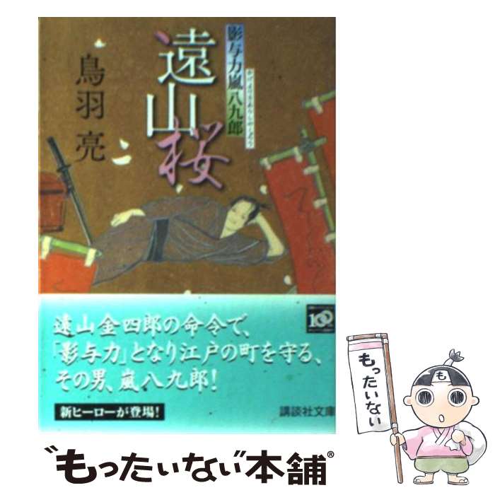 【中古】 遠山桜 影与力嵐八九郎 / 鳥羽 亮 / 講談社 [文庫]【メール便送料無料】【あす楽対応】