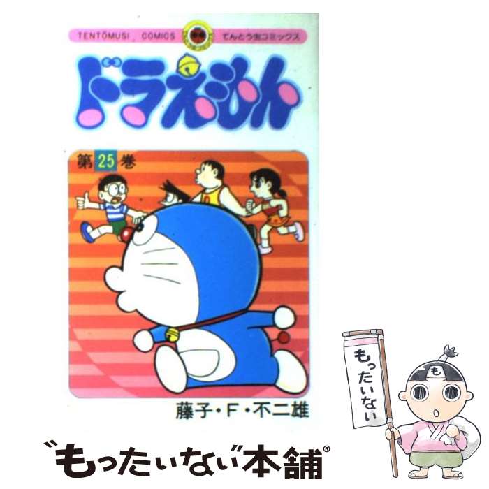 楽天市場】ドラえもん コミック 25の通販