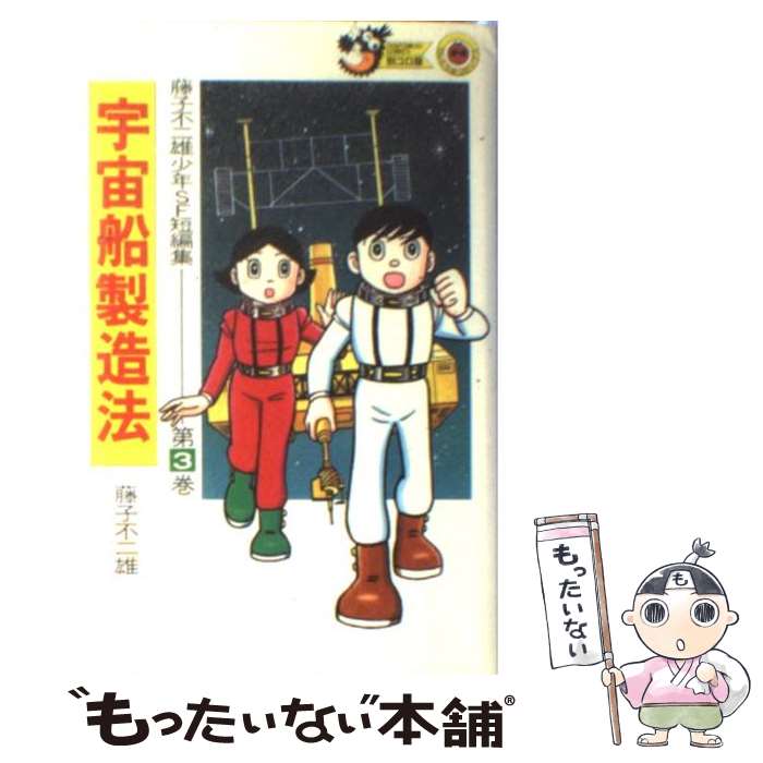 【中古】 藤子・F・不二雄少年SF短編集 3 / 藤子 不二雄F / 小学館 [新書]【メール便送料無料】【最短翌日配達対応】