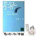 【中古】 セックス ワーカー 女たちの「東京二重生活」 / 小野 一光 / 講談社 文庫 【メール便送料無料】【あす楽対応】