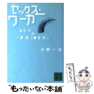 【中古】 セックス・ワーカー 女たちの「東京二重生活」 / 小野 一光 / 講談社 [文庫]【メール便送料無料】【あす楽対応】