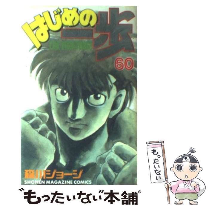 【中古】 はじめの一歩（60） / 森川 ジョージ / 講談社 コミック 【メール便送料無料】【最短翌日配達対応】