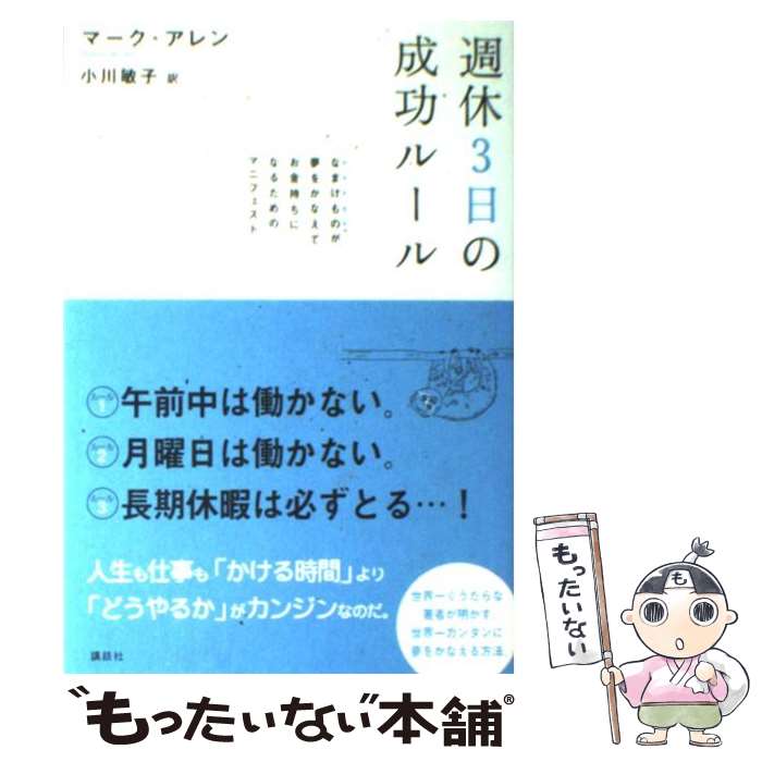 【中古】 週休3日の成功ルール なまけものが夢をかなえてお金持ちになるためのマニフ / M. アレン, 小..