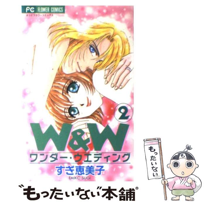 【中古】 W＆W（2） / すぎ 恵美子 / 小学館 [コミック]【メール便送料無料】【最短翌日配達対応】