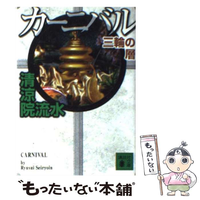 楽天市場】清涼院流水 カーニバルの通販