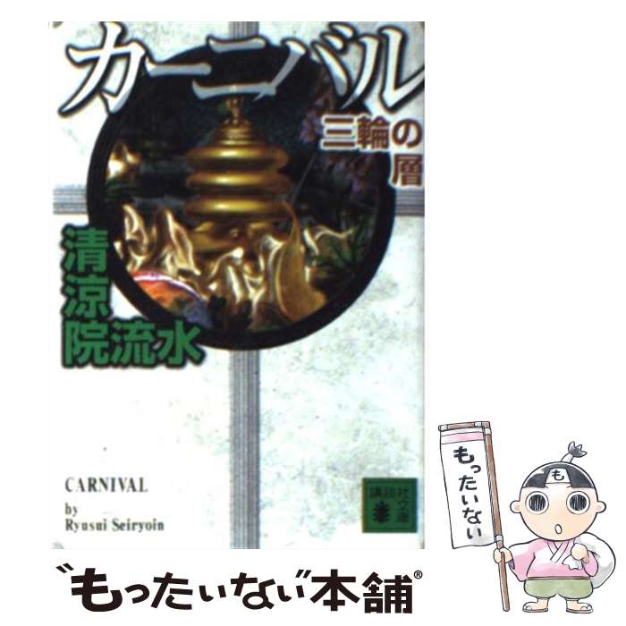 【中古】 カーニバル三輪の層 / 清涼院 流水 / 講談社 文庫 【メール便送料無料】【あす楽対応】