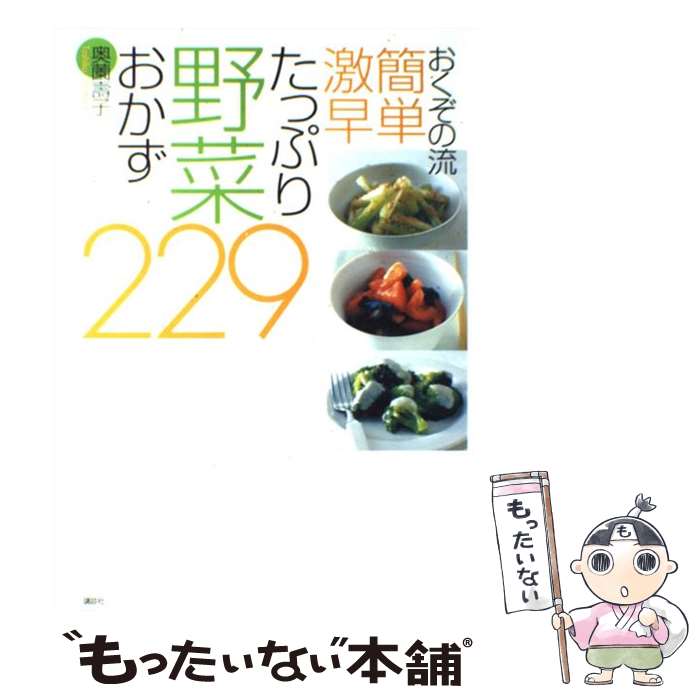 【中古】 おくぞの流簡単激早たっぷり野菜おかず229 / 奥薗 壽子 / 講談社 [単行本]【メール便送料無料】【最短翌日配達対応】のサムネイル
