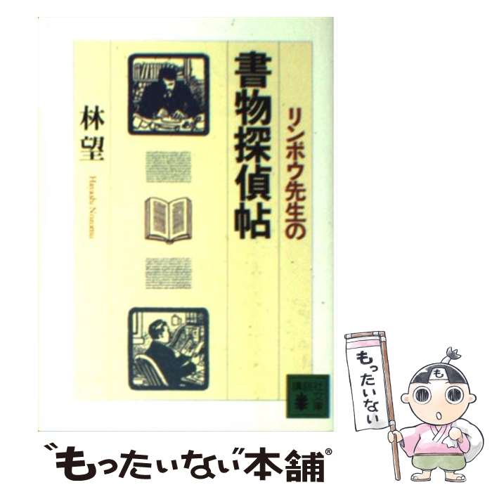 【中古】 リンボウ先生の書物探偵帖 / 林 望 / 講談社 [文庫]【メール便送料無料】【最短翌日配達対応】