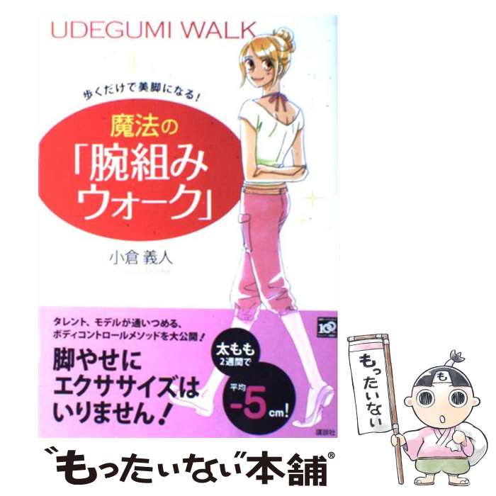 【中古】 歩くだけで美脚になる！魔法の「腕組みウォーク」 / 小倉 義人 / 講談社 [単行本]【メール便送料無料】【最短翌日配達対応】