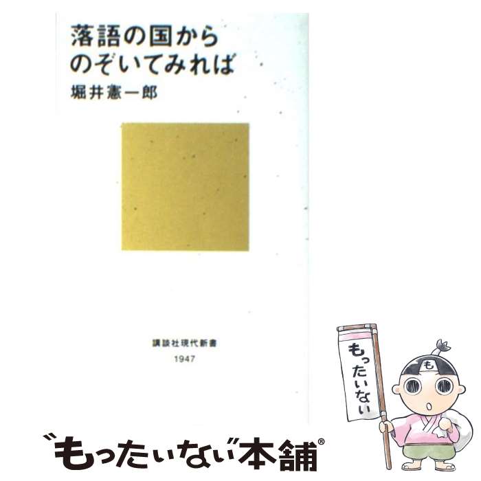  落語の国からのぞいてみれば / 堀井 憲一郎 / 講談社 