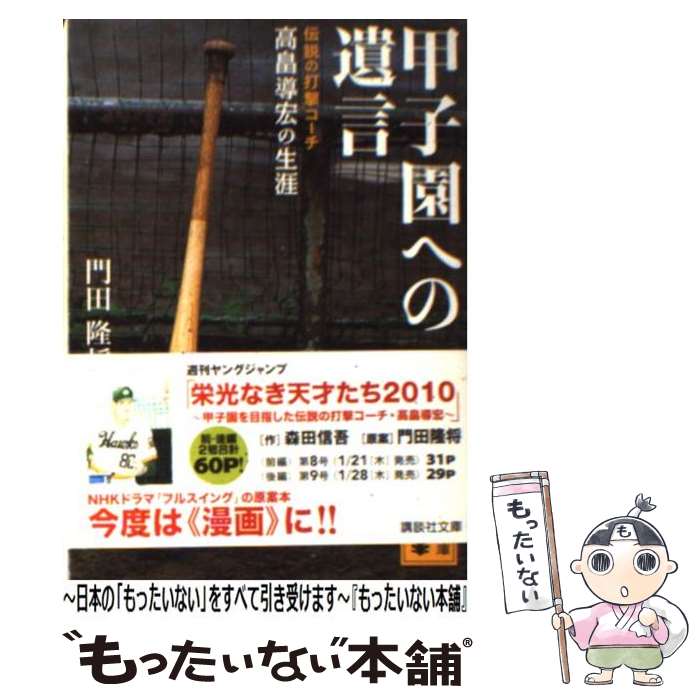 【中古】 甲子園への遺言 伝説の打撃コーチ高畠導宏の生涯 / 門田 隆将 / 講談社 [文庫]【メール便送料無料】【あす楽対応】