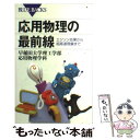  応用物理の最前線 エジソン効果から超高速現象まで / 早稲田大学理工学部応用物理学科 / 講談社 