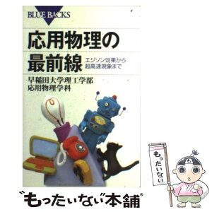 【中古】 応用物理の最前線 エジソン効果から超高速現象まで / 早稲田大学理工学部応用物理学科 / 講談社 [新書]【メール便送料無料】【あす楽対応】