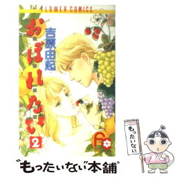 【中古】 お・ぼ・れ・た・い 2 / 吉原 由起 / 小学館 [コミック]【メール便送料無料】【あす楽対応】