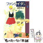 【中古】 ファンシィダンス 2 / 岡野 玲子 / 小学館 [単行本]【メール便送料無料】【あす楽対応】