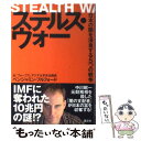 【中古】 ステルス ウォー 日本の闇を浸食する5つの戦争 / ベンジャミン フルフォード / 講談社 単行本 【メール便送料無料】【あす楽対応】