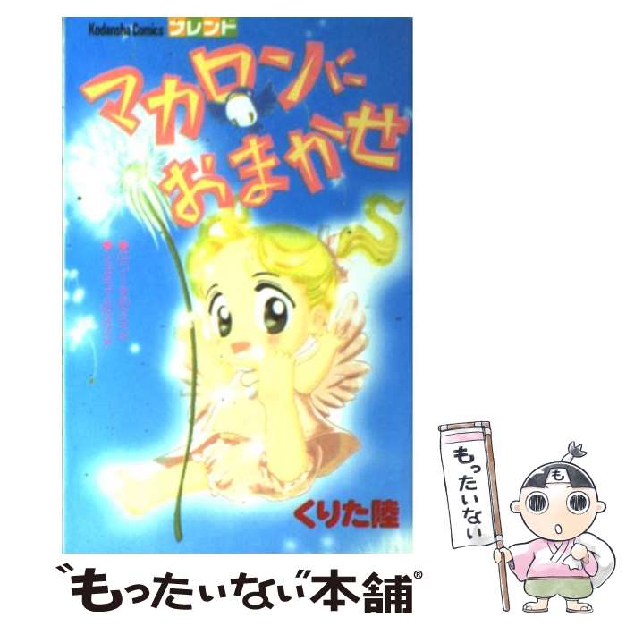 【中古】 マカロンにおまかせ / くりた 陸 / 講談社 [コミック]【メール便送料無料】【最短翌日配達対応】