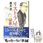 【中古】 リストラ屋 / 黒木 亮 / 講談社 [単行本]【メール便送料無料】【あす楽対応】