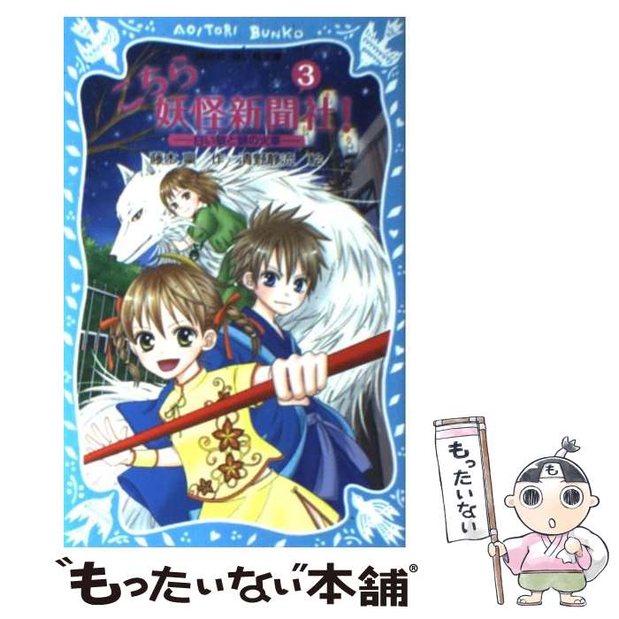 【中古】 こちら妖怪新聞社！ 3 / 藤木 禀, 清野 静流 / 講談社 [新書]【メール便送料無料】【あす楽対応】