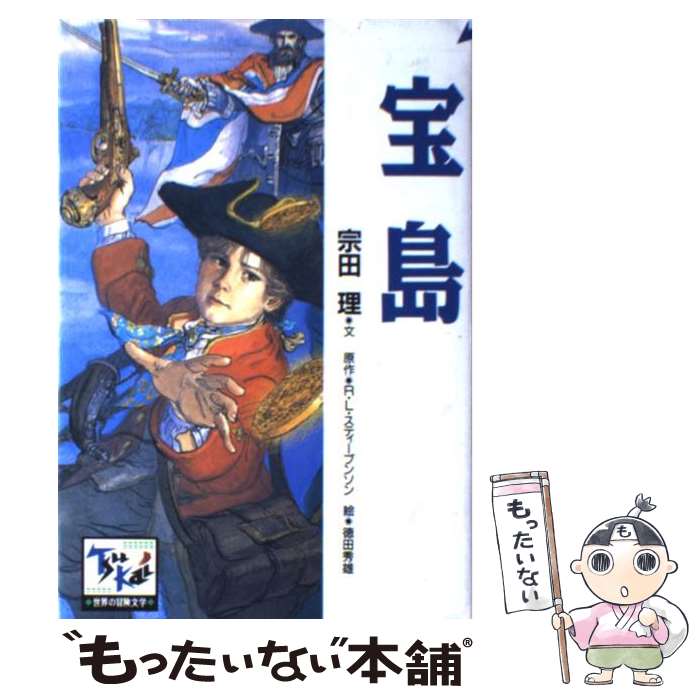 【中古】 宝島 / 宗田 理, ロバート ルイス スティーブンソン, 井上 ひさし, 椎名 誠, 山中 恒, 里中 満智子, 神宮 輝夫, 徳田 秀雄, Robert Louis S / 単行本 【メール便送料無料】【あす楽対応】