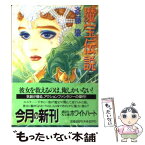 【中古】 魔宝伝説 下 / 斎藤 肇, 竹越 千夏 / 講談社 [文庫]【メール便送料無料】【あす楽対応】