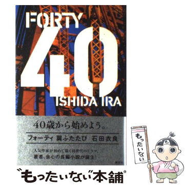 【中古】 40 翼ふたたび / 石田 衣良 / 講談社 [単行本]【メール便送料無料】【あす楽対応】