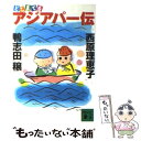  どこまでもアジアパー伝 / 鴨志田 譲, 西原 理恵子 / 講談社 