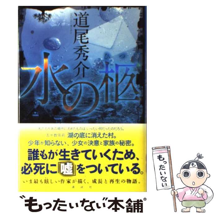 【中古】 水の柩 / 道尾 秀介 / 講談社 単行本 【メール便送料無料】【あす楽対応】