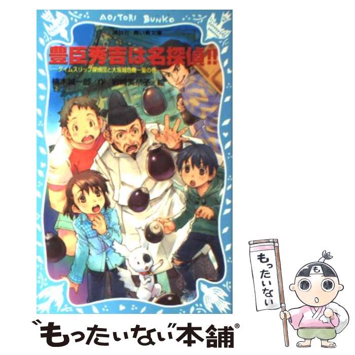 【中古】 豊臣秀吉は名探偵！！ タイムスリップ探偵団と大坂城危機一髪の巻 / 楠木 誠一郎, 岩崎 美奈子 / 講談社 新書 【メール便送料無料】【あす楽対応】